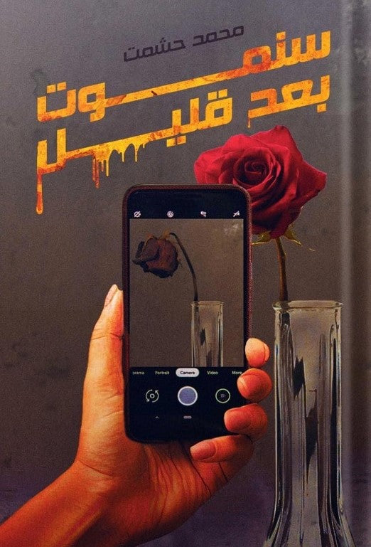 سنموت بعد قليل محمد حشمت قصص وروايات | المعرض المصري للكتاب EGBookfair