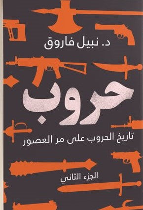 حروب الجزء الثاني نبيل فاروق سياسة وتاريخ | المعرض المصري للكتاب EGBookfair
