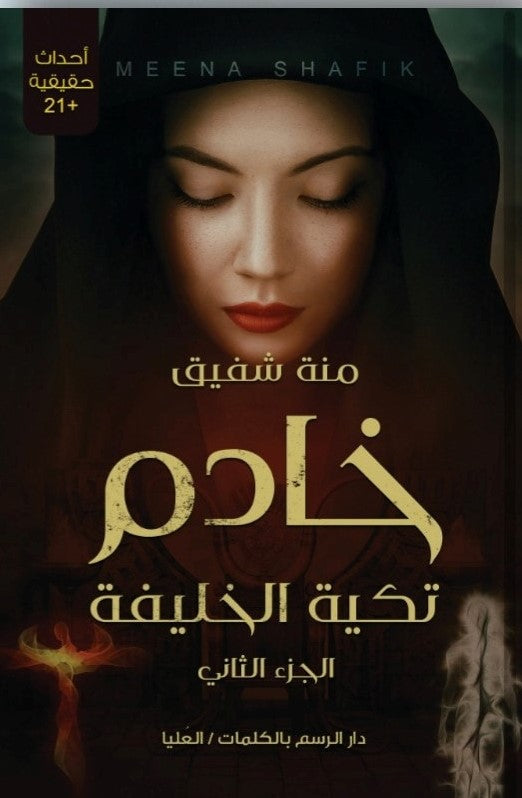 خادم تكية الخليفة منة شفيق قصص وروايات | المعرض المصري للكتاب EGBookfair