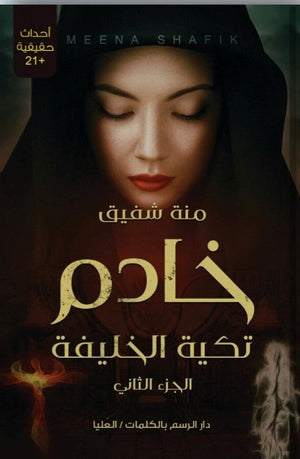 خادم تكية الخليفة منة شفيق | المعرض المصري للكتاب EGBookFair