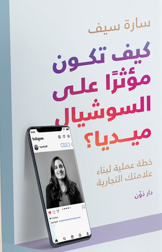 كيف تكون مؤثرا على السوشيال ميديا سارة سيف علم نفس وتنمية ذاتية | المعرض المصري للكتاب EGBookfair