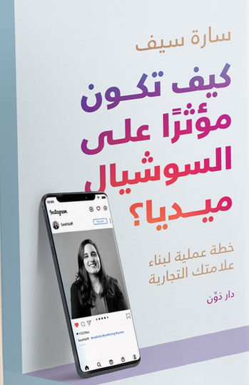 كيف تكون مؤثرا على السوشيال ميديا سارة سيف علم نفس وتنمية ذاتية | المعرض المصري للكتاب EGBookfair