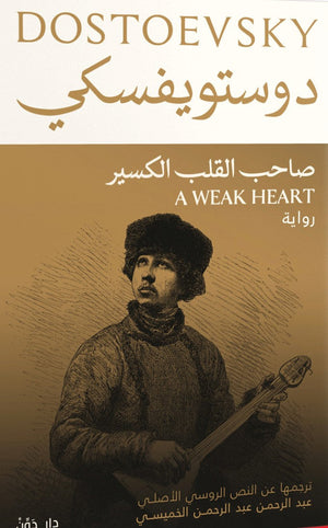 صاحب القلب الكسير فيودور ميخائيل دوستويفسكي قصص وروايات | المعرض المصري للكتاب EGBookfair