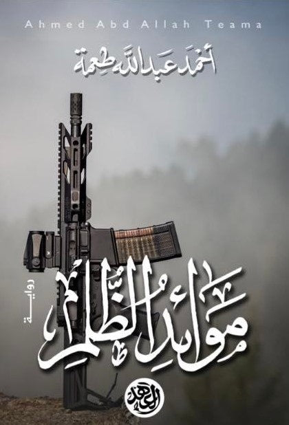 موائد الظلام أحمد عبد الله طعمة قصص وروايات | المعرض المصري للكتاب EGBookfair