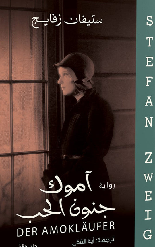 آموك جنون الحب ستيفان زفايج قصص وروايات | المعرض المصري للكتاب EGBookfair