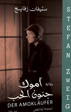 آموك جنون الحب ستيفان زفايج قصص وروايات | المعرض المصري للكتاب EGBookfair