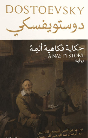حكاية فكاهية أليمة فيودور ميخائيل دوستويفسكي قصص وروايات | المعرض المصري للكتاب EGBookfair