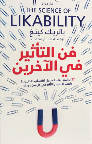 فن التأثير في الآخرين باتريك كينغ علم نفس وتنمية ذاتية | المعرض المصري للكتاب EGBookfair