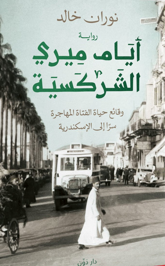 أيام ميري الشركسية (وقائع حياة الفتاة المهاجرة سرًا إلى الإسكندرية) نوران خالد قصص وروايات | المعرض المصري للكتاب EGBookfair