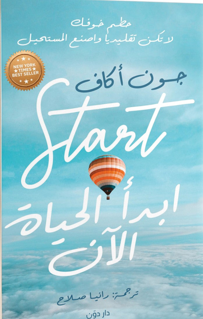 ابدأ الحياة الآن