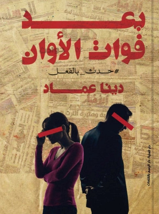 بعد فوات الاوان دينا عماد قصص وروايات | المعرض المصري للكتاب EGBookfair