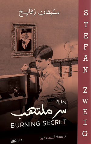 سر ملتهب ستيفان زفايج علم نفس وتنمية ذاتية | المعرض المصري للكتاب EGBookfair