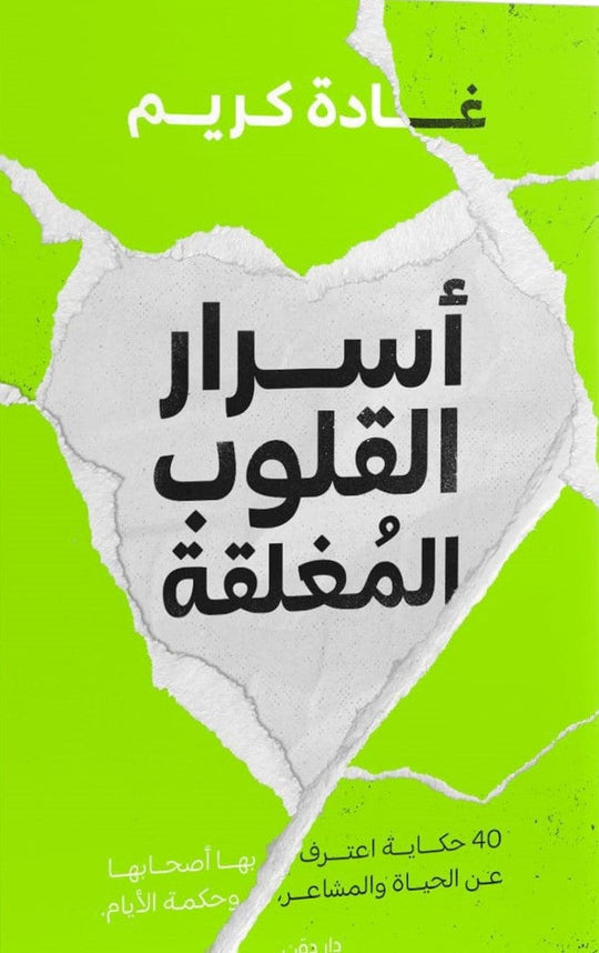 أسرار القلوب المغلقة غادة كريم قصص وروايات | المعرض المصري للكتاب EGBookfair