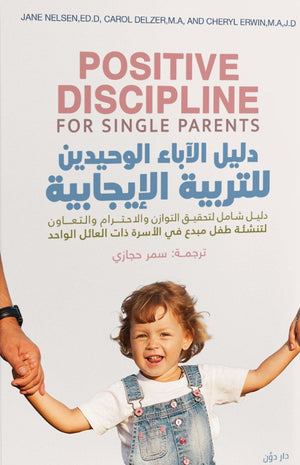 دليل الآباء الوحيدين في التربية الإيجابية جاين نيلسن علم نفس وتنمية ذاتية | المعرض المصري للكتاب EGBookfair