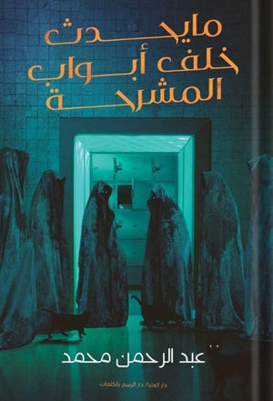 ما يحدث خلف أبواب المشرحة عبد الرحمن محمد | المعرض المصري للكتاب EGBookFair