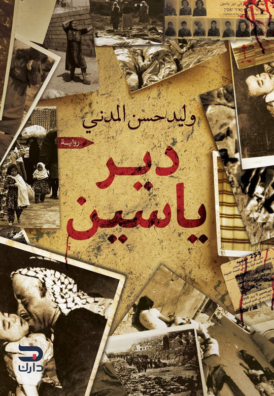 دير ياسين وليد حسن المدني قصص وروايات | المعرض المصري للكتاب EGBookfair
