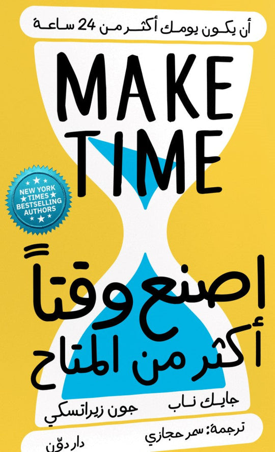 اصنع وقتًا أكثر من المتاح جون زيراتسكي جايك ناب علم نفس وتنمية ذاتية | المعرض المصري للكتاب EGBookfair