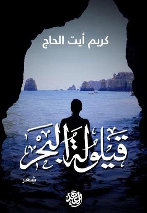 قيلولة البحر كريم أيت الحاج | المعرض المصري للكتاب EGBookFair