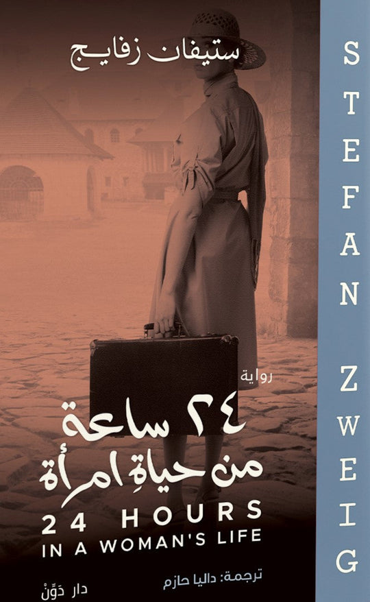 24 ساعة من حياة امرأة ستيفان زفايج علم نفس وتنمية ذاتية | المعرض المصري للكتاب EGBookfair