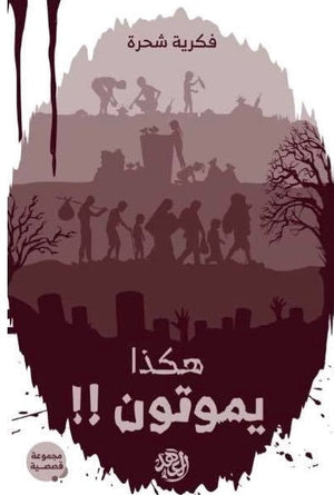 هكذا يموتون فكرية شحرة | المعرض المصري للكتاب EGBookFair