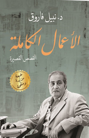 الأعمال الكاملة.. قصص قصيرة نبيل فاروق قصص وروايات | المعرض المصري للكتاب EGBookfair