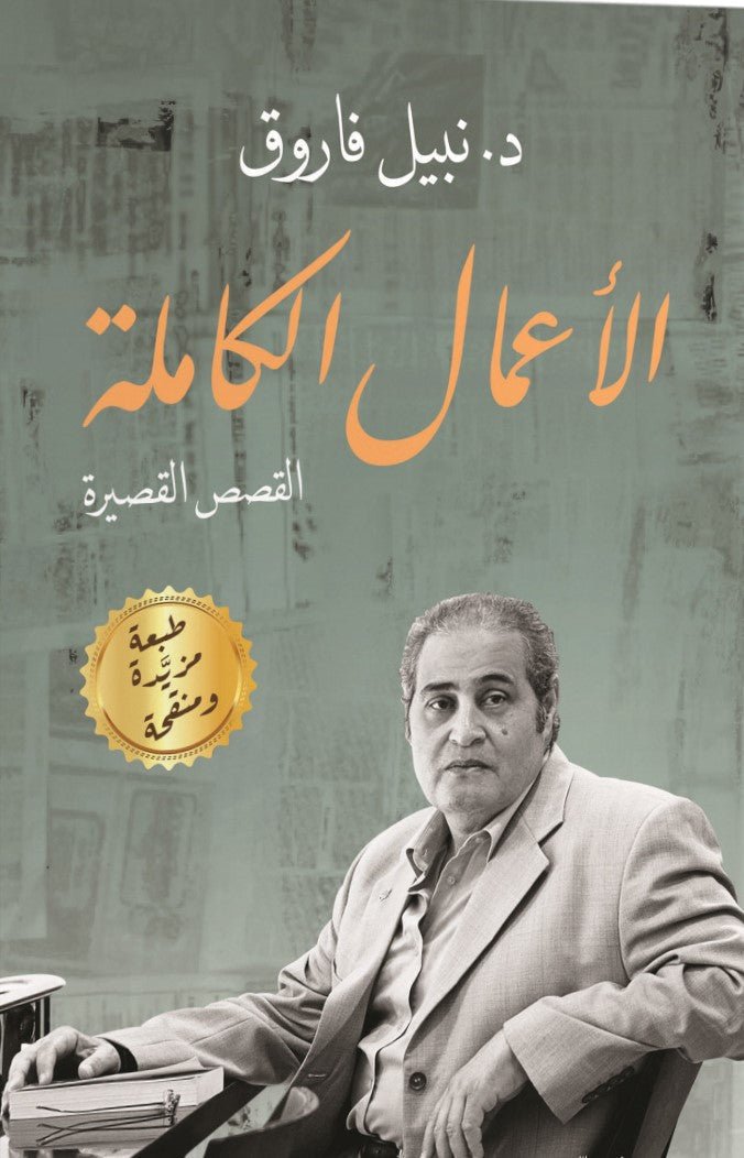 الأعمال الكاملة.. قصص قصيرة