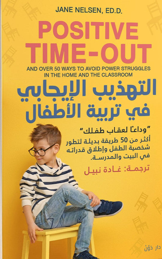 التهذيب الإيجابي في تربية الأطفال جاين نيلسن علم نفس وتنمية ذاتية | المعرض المصري للكتاب EGBookfair