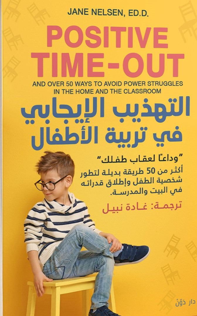 التهذيب الإيجابي في تربية الأطفال