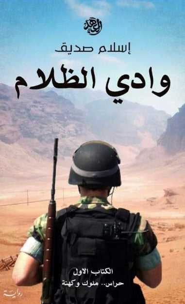 وادى الظلام إسلام صديق قصص وروايات | المعرض المصري للكتاب EGBookfair