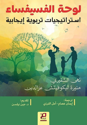 لوحة الفسيفساء استراتيجيات تربوية إيجابية نهى الشقيري - منيرة ليكوفيتش عز الدين علم نفس وتنمية ذاتية | المعرض المصري للكتاب EGBookfair