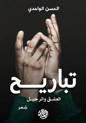 تباريح الحسن الواحدي | المعرض المصري للكتاب EGBookFair