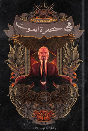 في حضرة الموت عبد الرحمن حجاج | المعرض المصري للكتاب EGBookFair