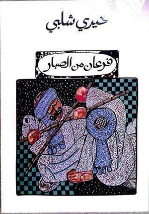 فرعان من الصبار خيرى شلبى | المعرض المصري للكتاب EGBookFair