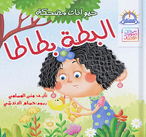 البطة بطاطا - سلسلة من وحى رسوم الاطفال مني المسلمي كتب اطفال | المعرض المصري للكتاب EGBookfair