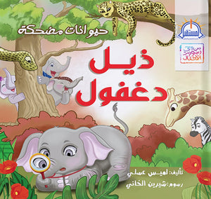 ذيل دغفول - سلسلة من وحى رسوم الاطفال لميس عسلي كتب اطفال | المعرض المصري للكتاب EGBookfair