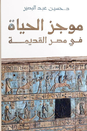 موجز الحياة في مصر القديمة حسين عبدالبصير سياسة وتاريخ | المعرض المصري للكتاب EGBookfair