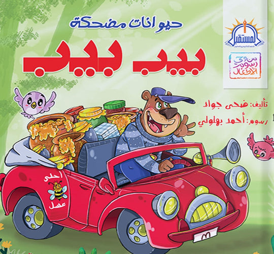 بيب بيب - سلسلة من وحى رسوم الاطفال ضحي جواد كتب اطفال | المعرض المصري للكتاب EGBookfair
