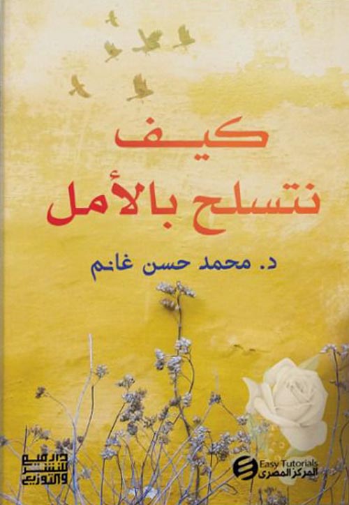 كيف نتسلح بالأمل محمد حسن غانم علم نفس وتنمية ذاتية | المعرض المصري للكتاب EGBookfair