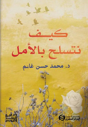 كيف نتسلح بالأمل محمد حسن غانم | المعرض المصري للكتاب EGBookFair