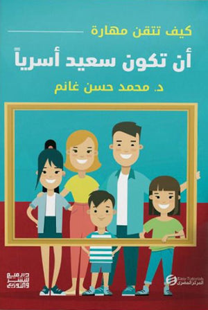 كيف تتقن مهارة أن تكون سعيدا أسرياً محمد حسن غانم | المعرض المصري للكتاب EGBookFair