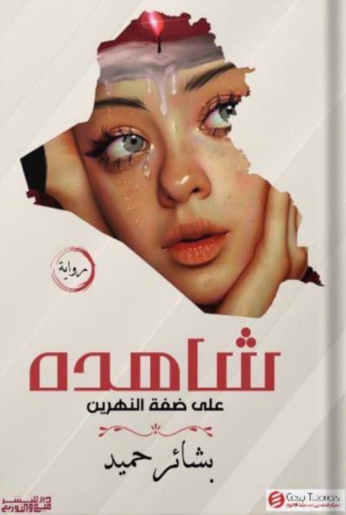 شاهدة علي ضفة النهرين بشائر حميد سياسة وتاريخ | المعرض المصري للكتاب EGBookfair