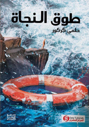 طوق النجاة حلمي كركور | المعرض المصري للكتاب EGBookFair