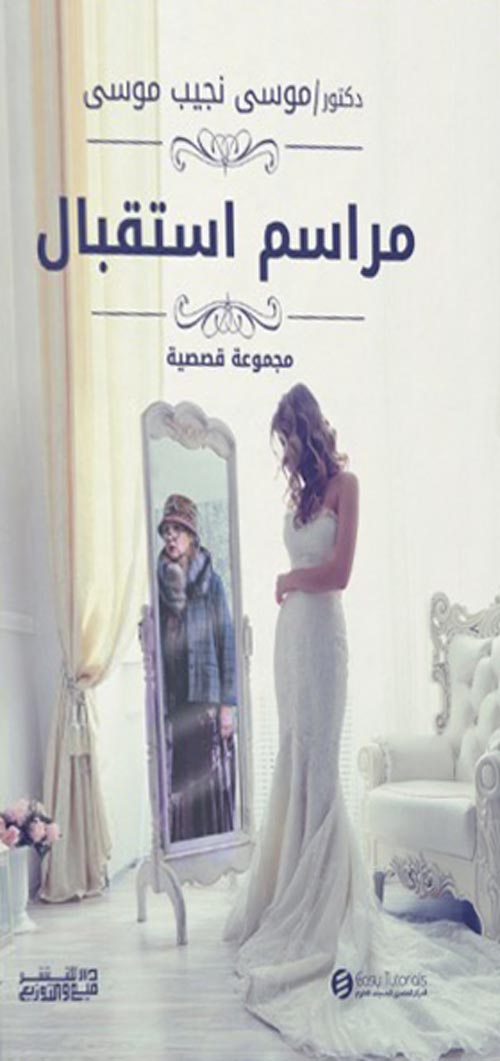 مراسم استقبال موسي نجيب موسي قصص وروايات | المعرض المصري للكتاب EGBookfair