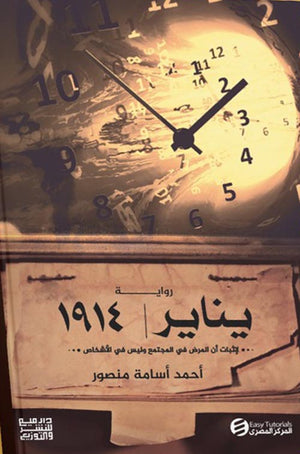 يناير 1914 أحمد أسامة منصور | المعرض المصري للكتاب EGBookFair