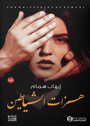 همزات الشياطين إيهاب همام | المعرض المصري للكتاب EGBookFair