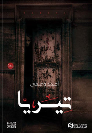تيريا  أحمد وصفى | المعرض المصري للكتاب EGBookFair