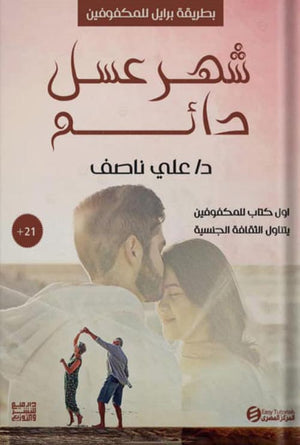 سلسلة كتب مودة ورحمة - شهر عسل دائم ( كتب بطريقة برايل ) علي ناصف | المعرض المصري للكتاب EGBookFair