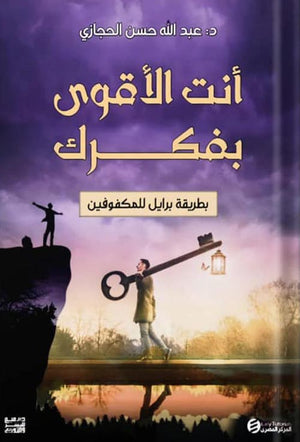 انت الاقوي بفكرك ( كتب بطريقة برايل ) عبدالله حسن حجازي | المعرض المصري للكتاب EGBookFair
