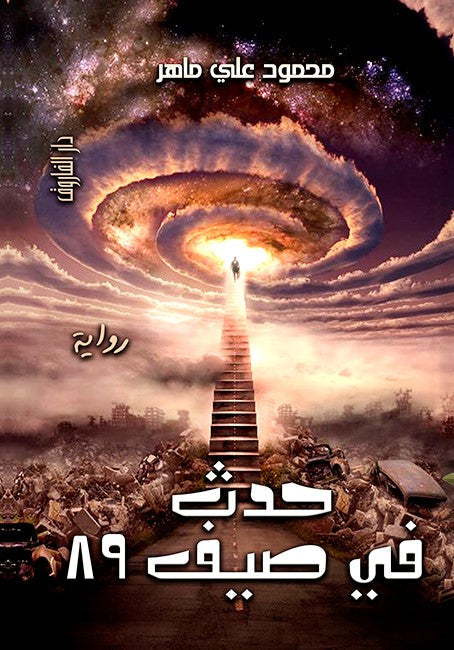 حدث في صيف 89 محمود علي ماهر قصص وروايات | المعرض المصري للكتاب EGBookfair
