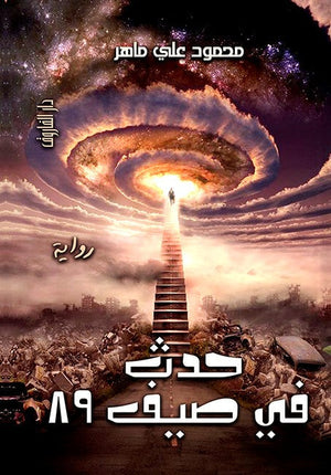 حدث في صيف 89 محمود علي ماهر | المعرض المصري للكتاب EGBookFair